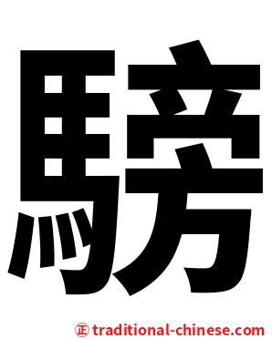 騯