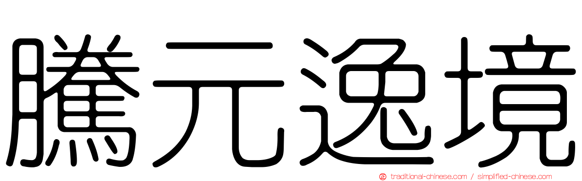 騰元逸境