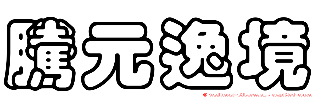 騰元逸境
