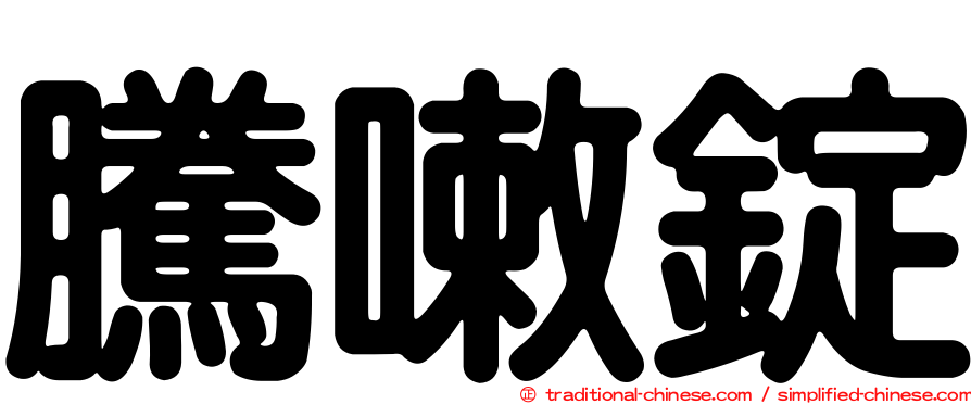 騰嗽錠