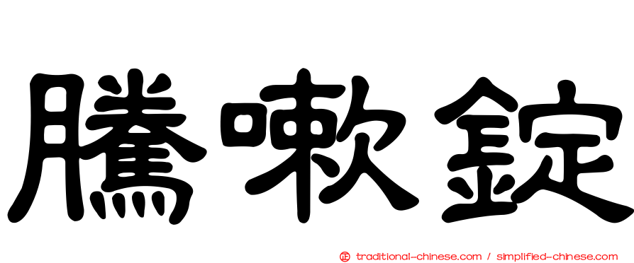 騰嗽錠