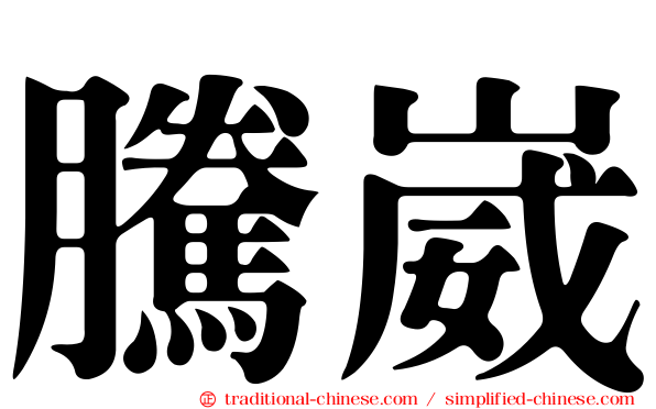 騰崴