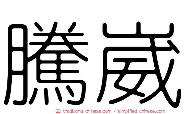 騰崴