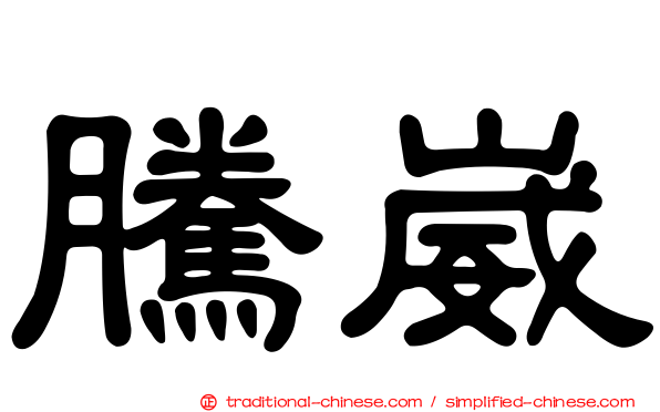 騰崴