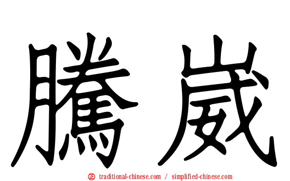 騰崴