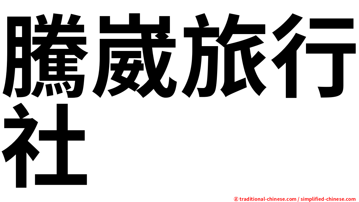 騰崴旅行社