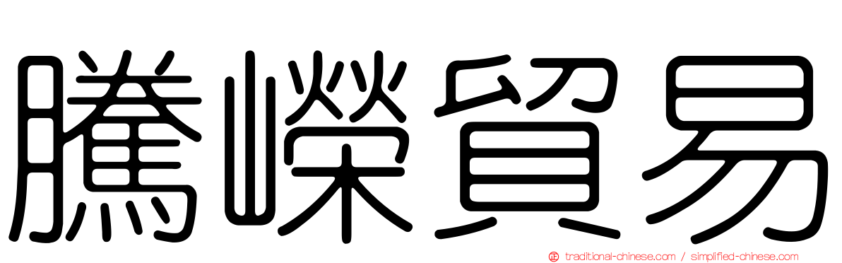 騰嶸貿易