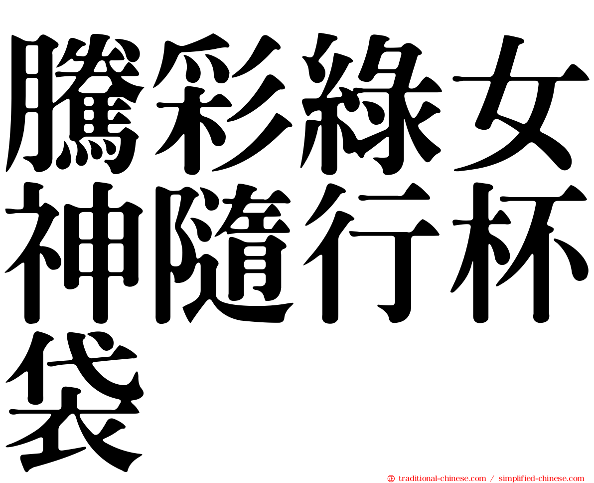 騰彩綠女神隨行杯袋