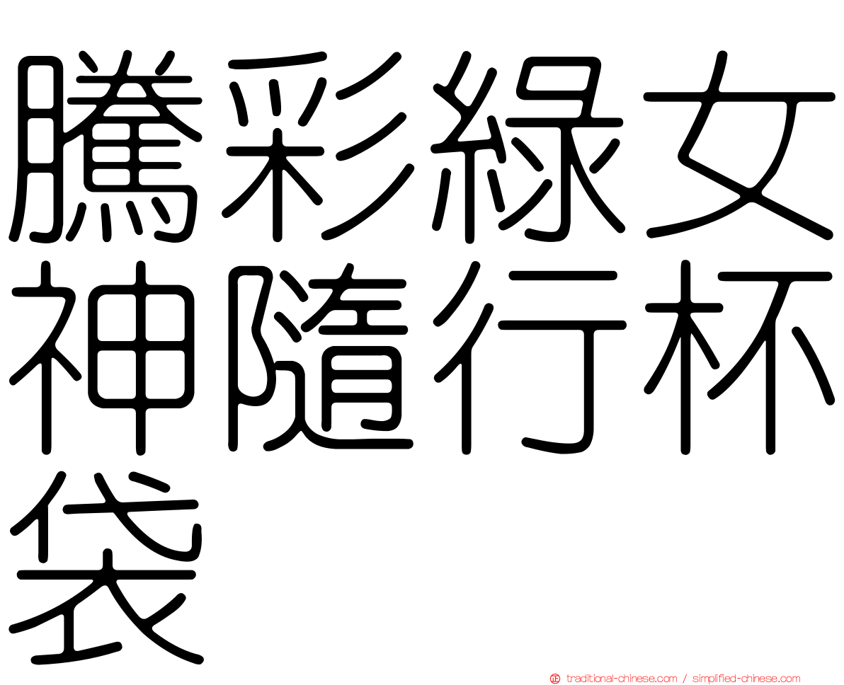 騰彩綠女神隨行杯袋