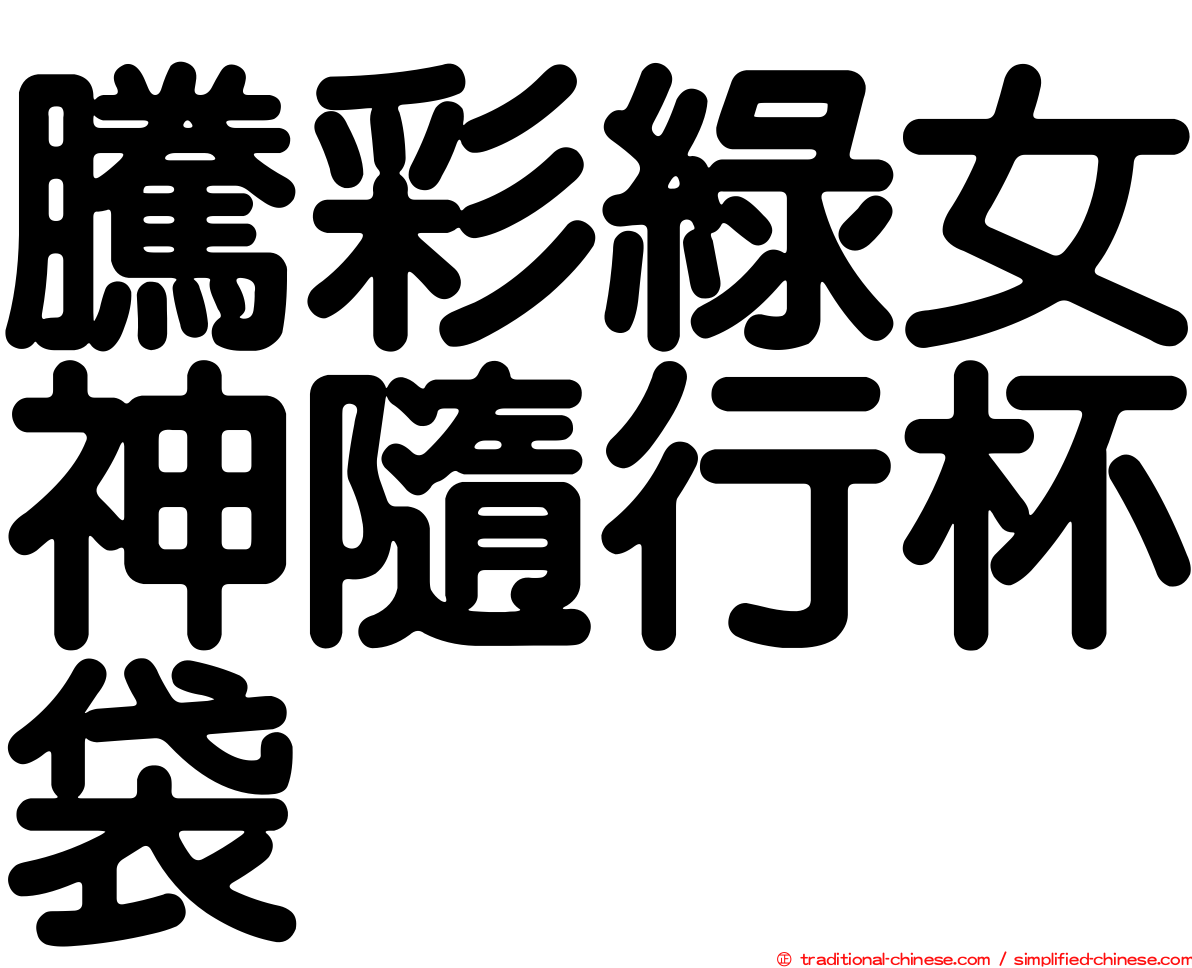 騰彩綠女神隨行杯袋
