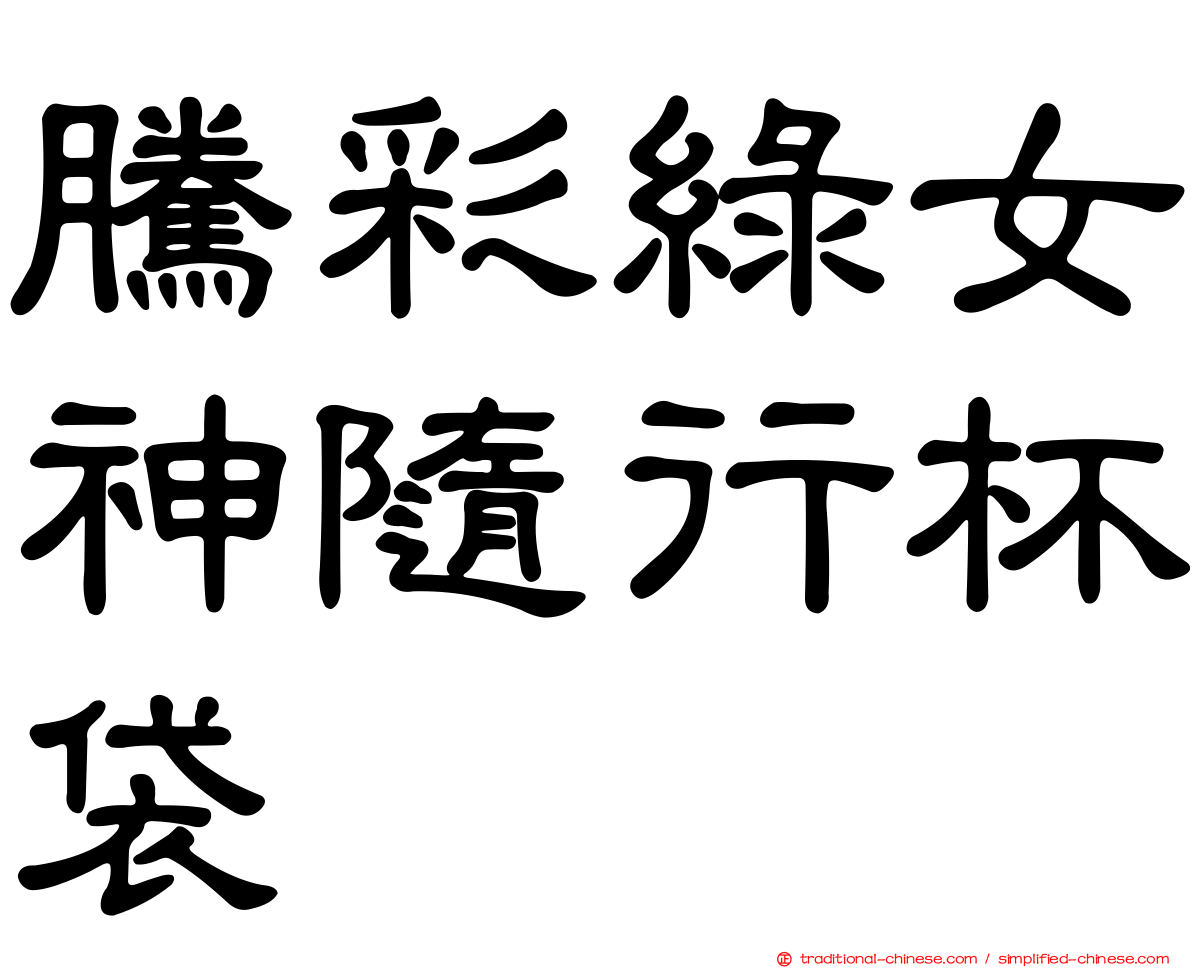 騰彩綠女神隨行杯袋