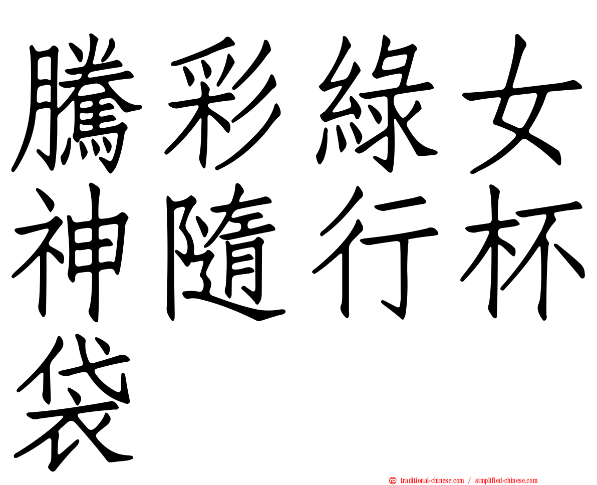 騰彩綠女神隨行杯袋