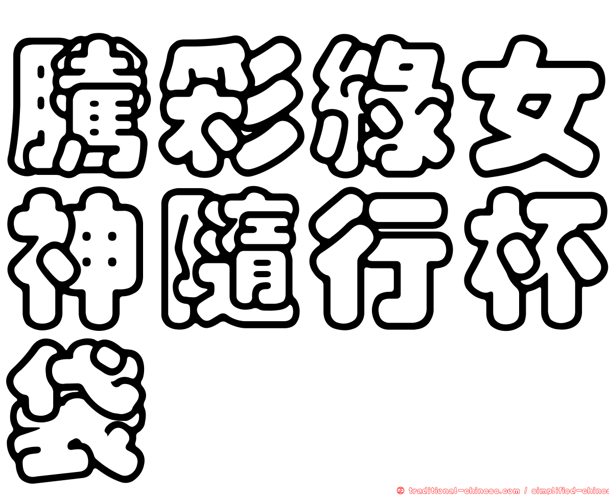 騰彩綠女神隨行杯袋