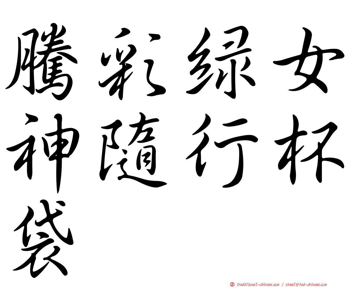 騰彩綠女神隨行杯袋