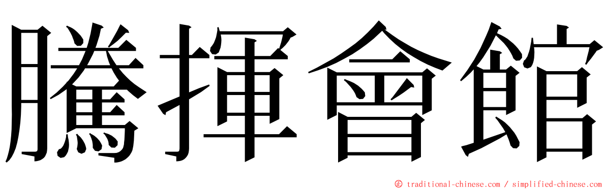 騰揮會館 ming font