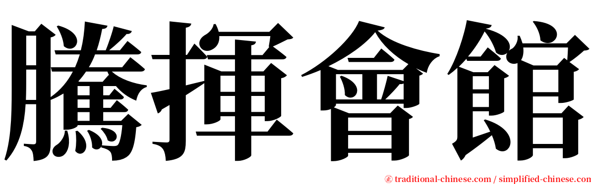 騰揮會館 serif font