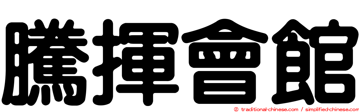 騰揮會館