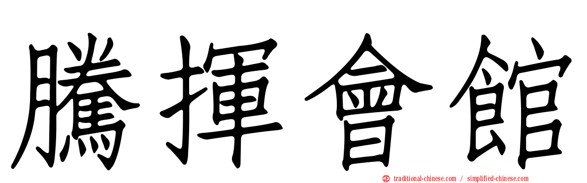 騰揮會館