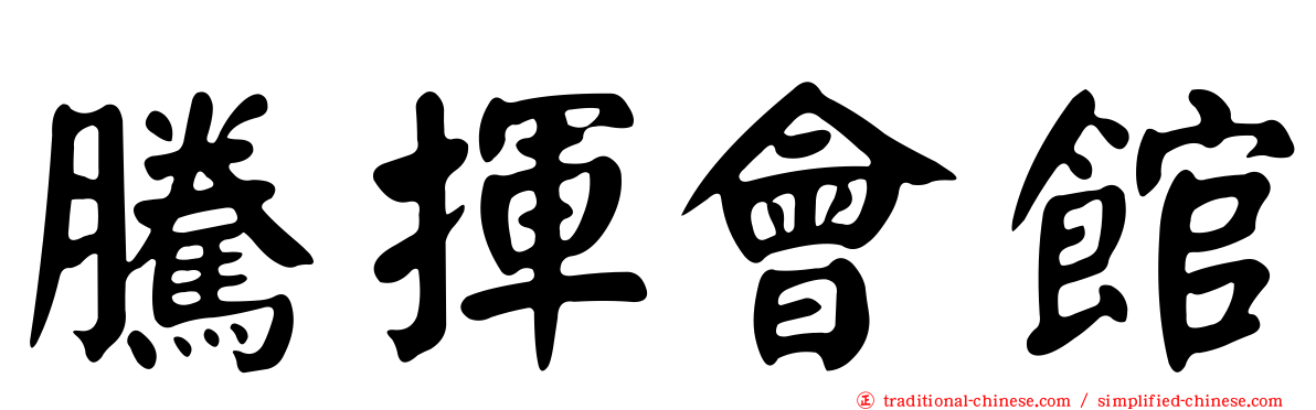 騰揮會館