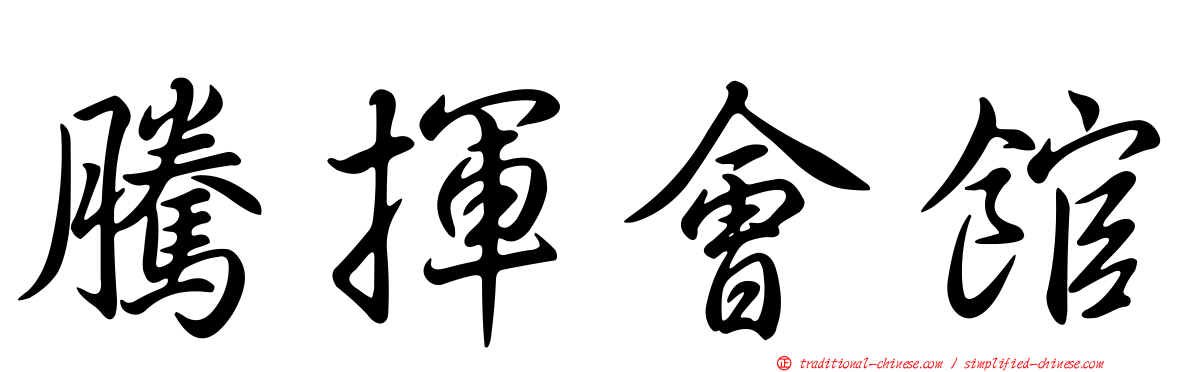 騰揮會館