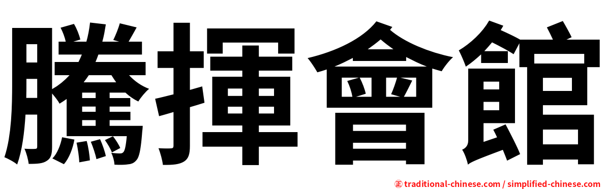 騰揮會館