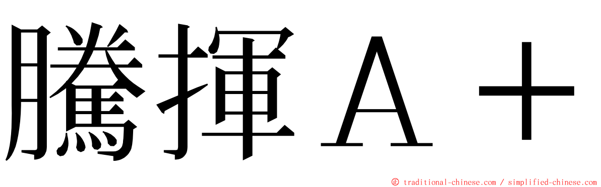 騰揮Ａ＋ ming font