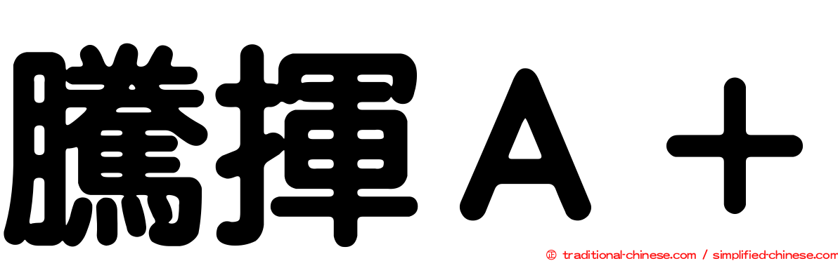 騰揮Ａ＋