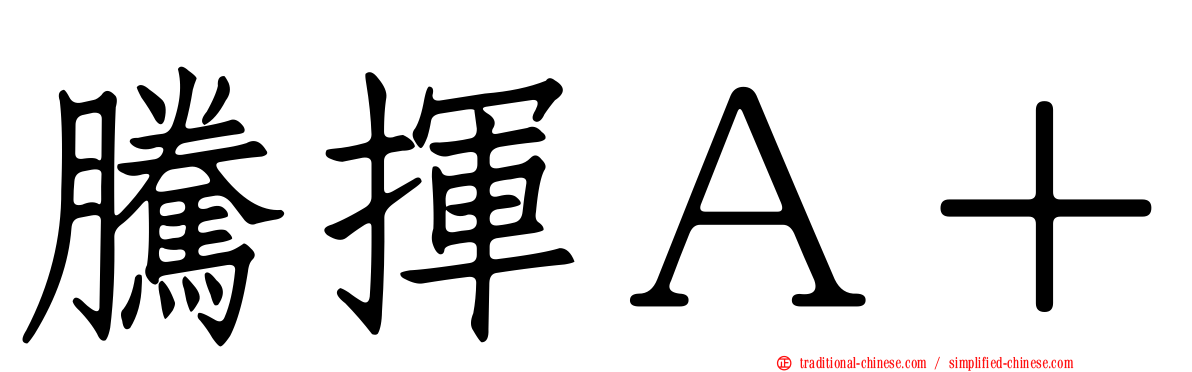 騰揮Ａ＋