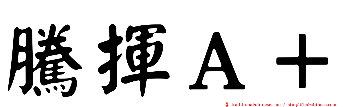 騰揮Ａ＋