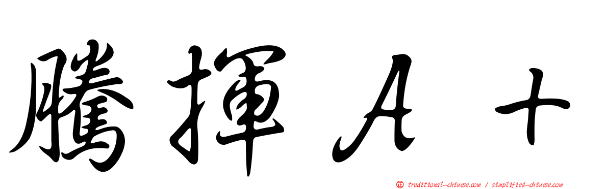 騰揮Ａ＋