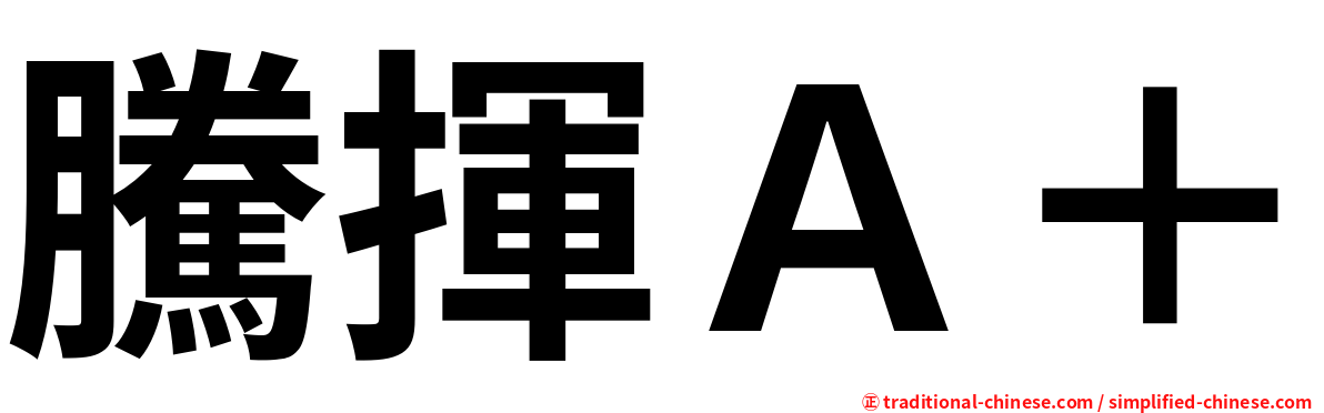 騰揮Ａ＋