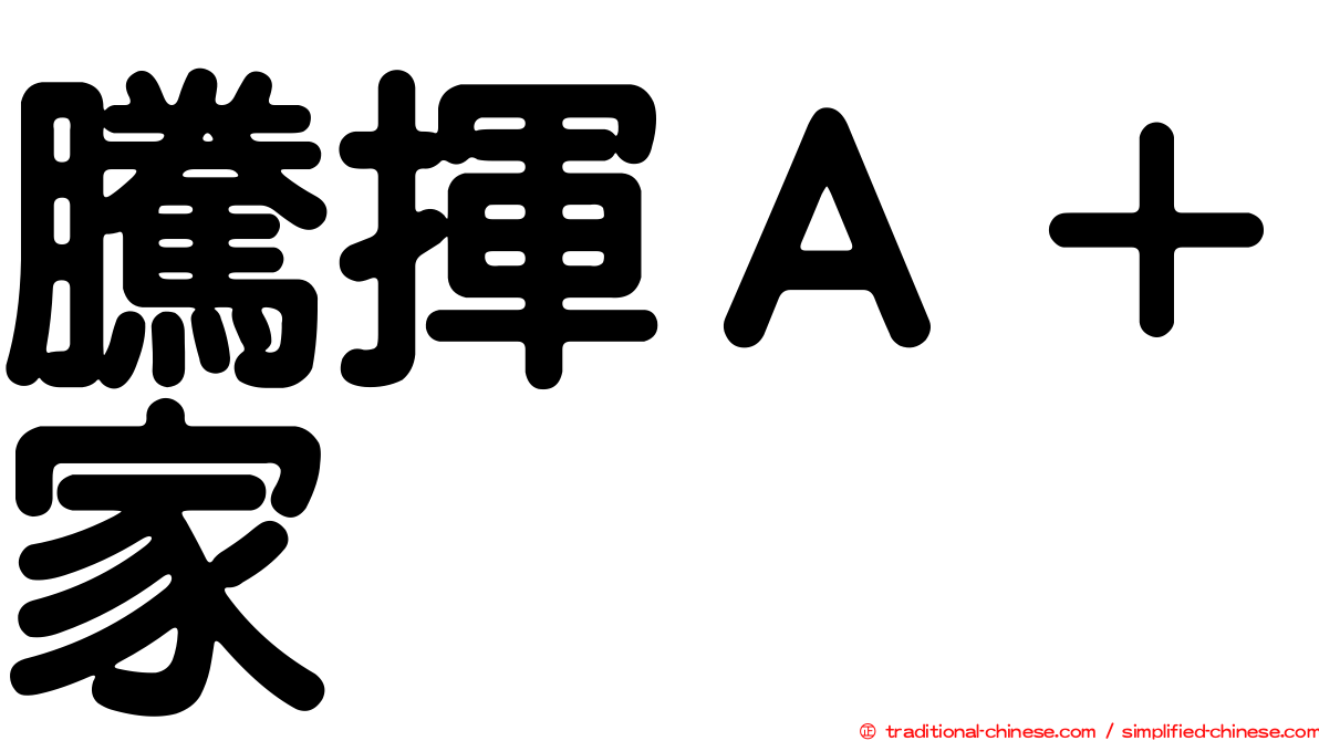 騰揮Ａ＋家