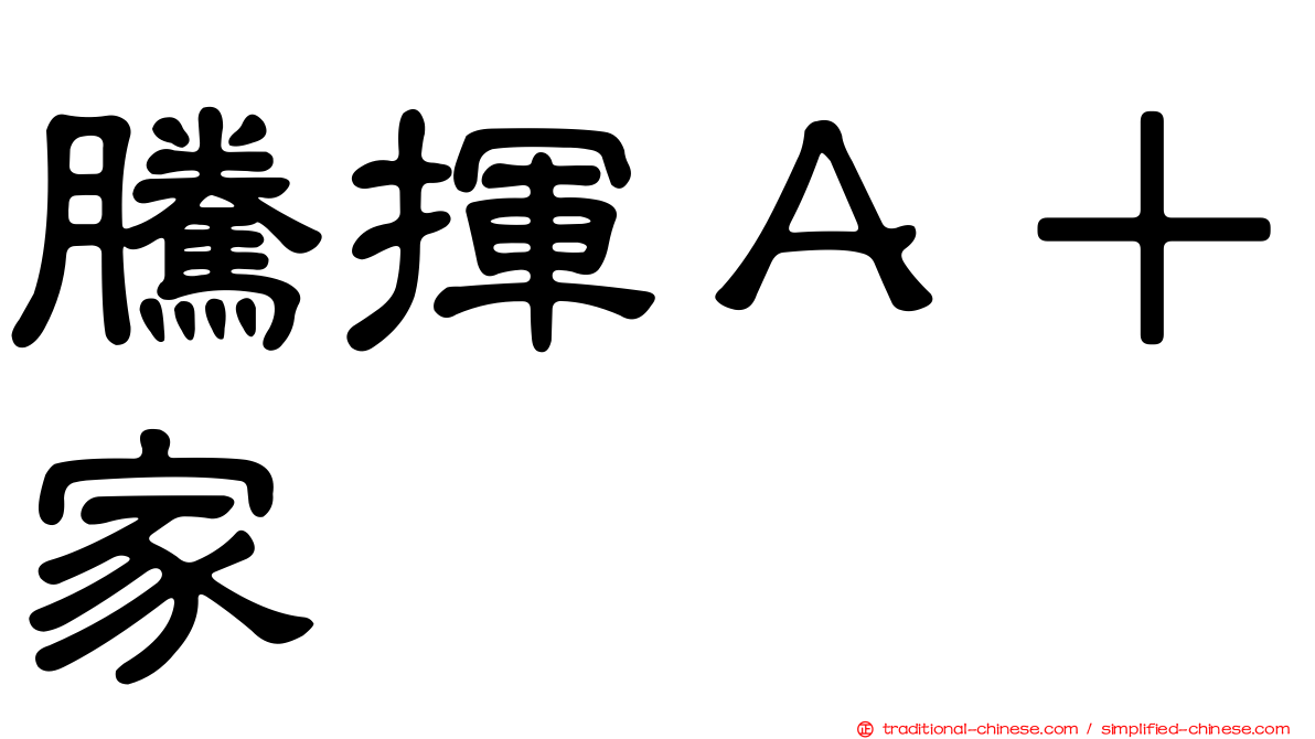 騰揮Ａ＋家