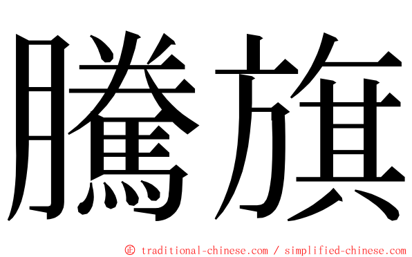 騰旗 ming font
