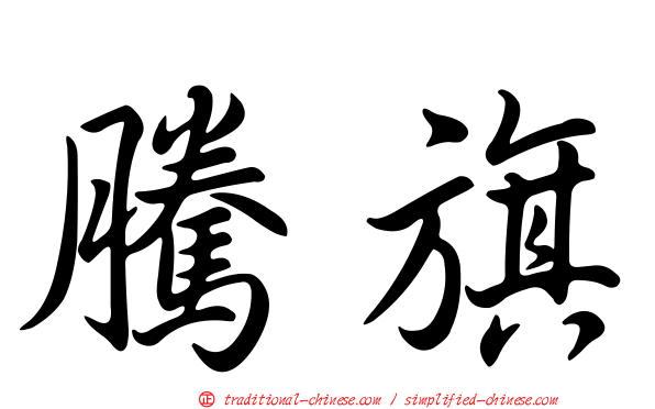 騰旗