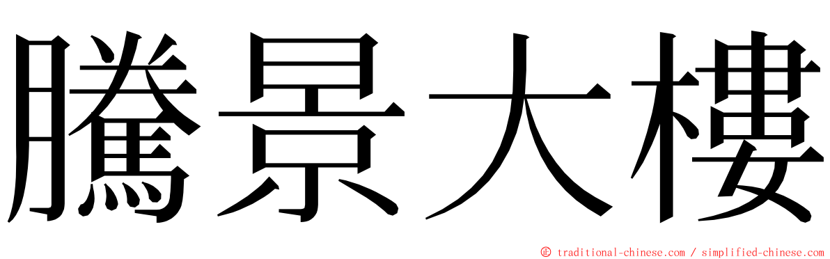騰景大樓 ming font