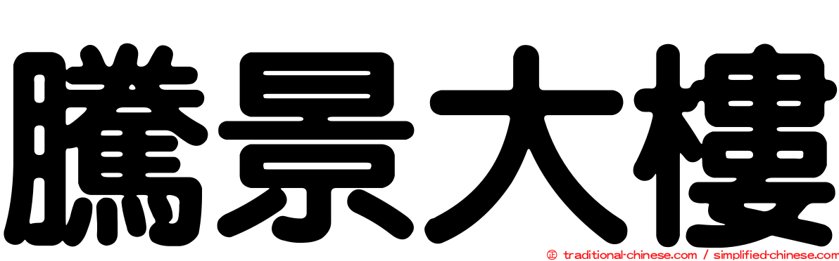 騰景大樓
