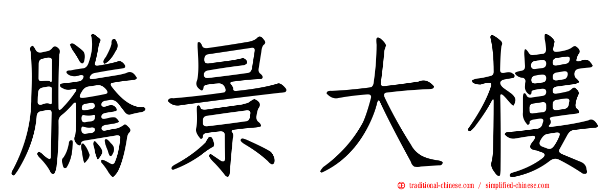 騰景大樓