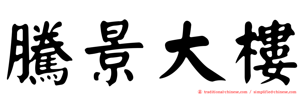騰景大樓