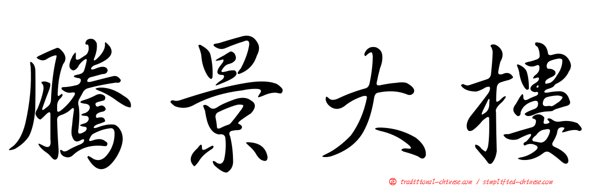 騰景大樓