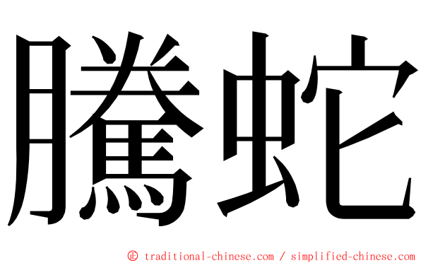 騰蛇 ming font