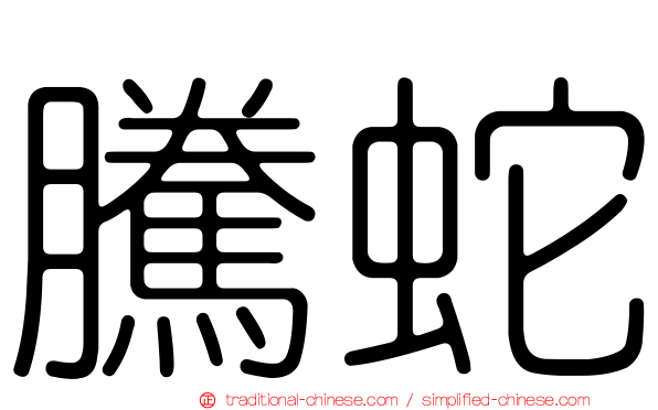 騰蛇