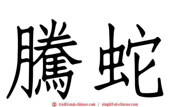 騰蛇