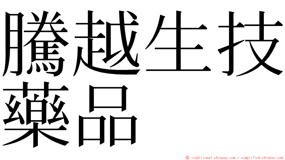 騰越生技藥品 ming font