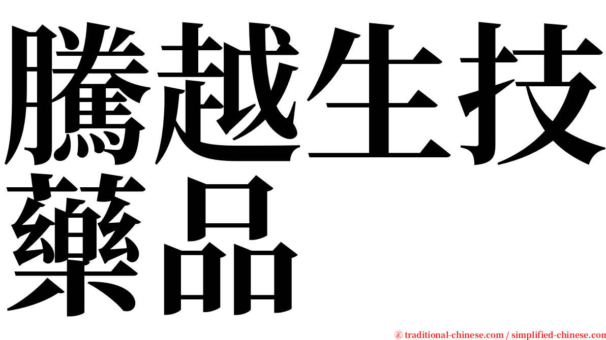 騰越生技藥品 serif font