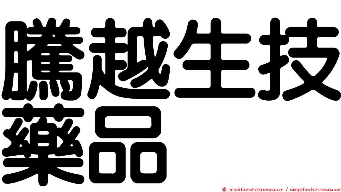 騰越生技藥品