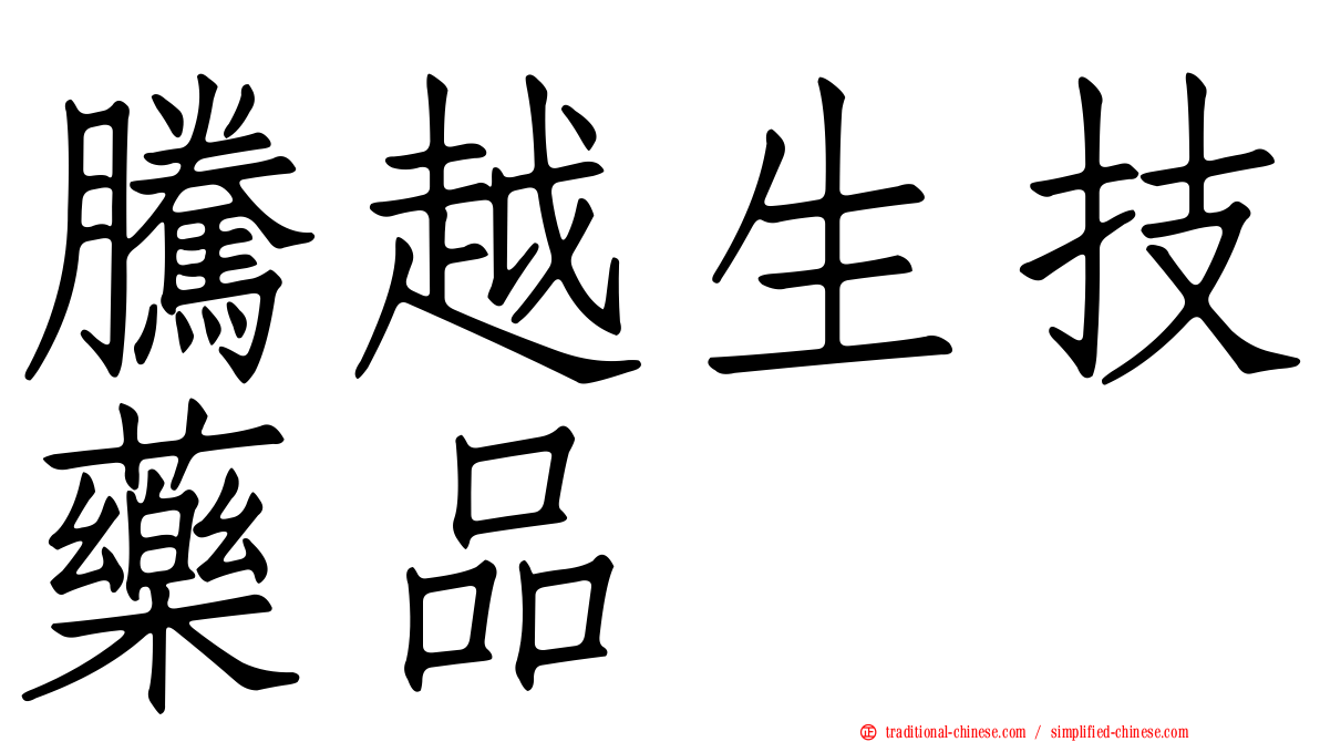 騰越生技藥品