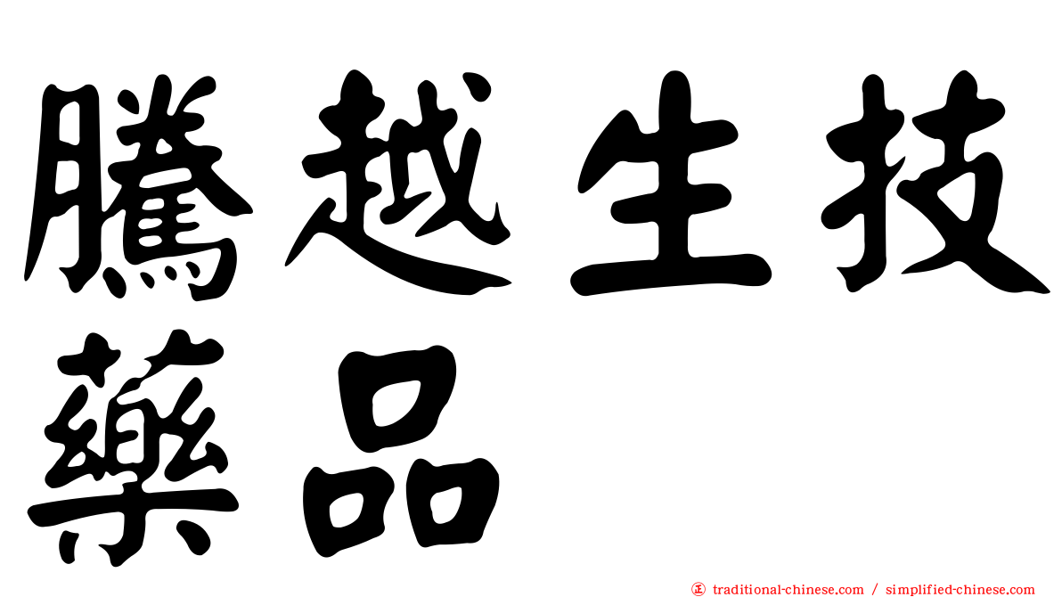 騰越生技藥品