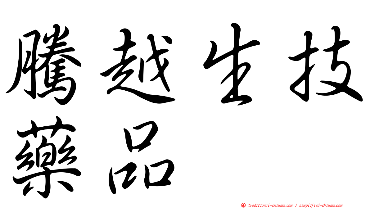 騰越生技藥品