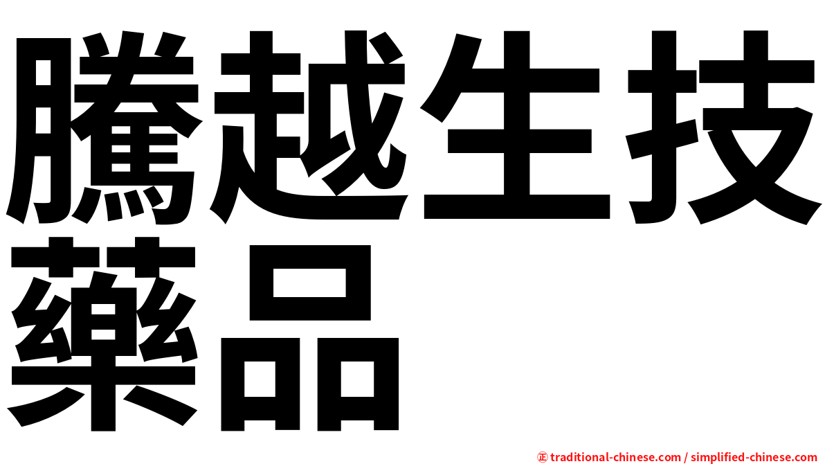 騰越生技藥品